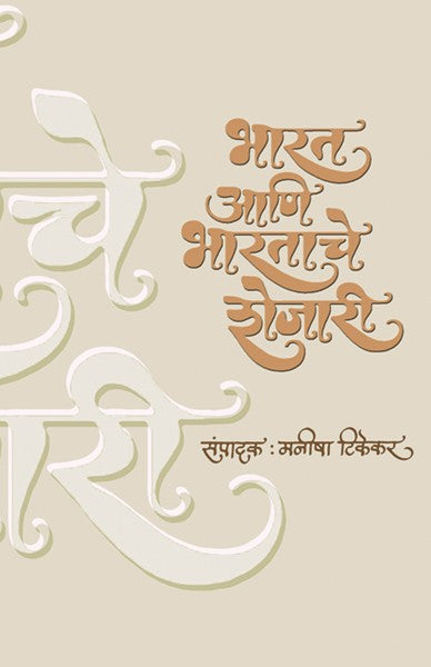 Bharat ani Bharatache Shejari (भारत आणि भारताचे शेजारी)