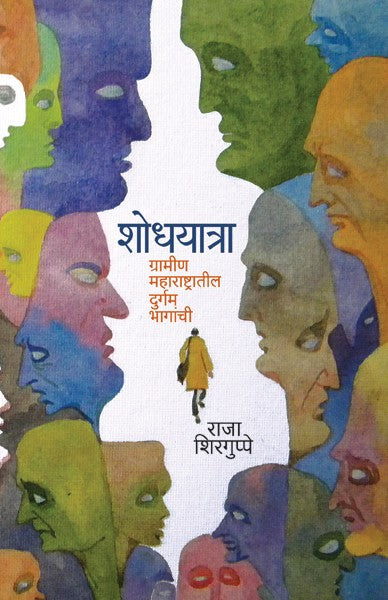Shodh Yatra (शोध यात्रा)