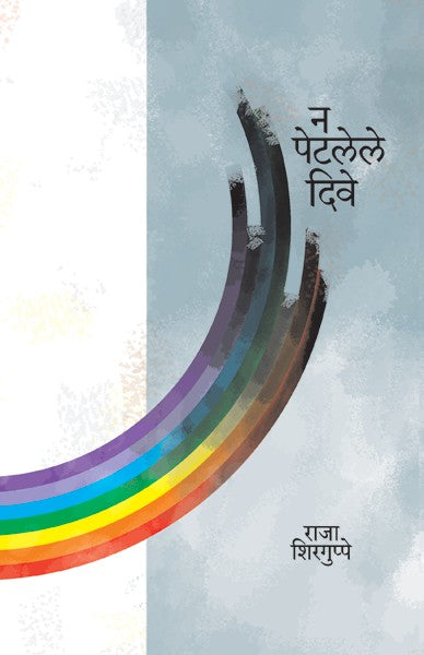 Na Petalele Dive (न पेटलेले दिवे)