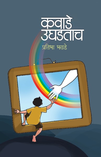 Kawade Ughadatach (कवाडे उघडताच)