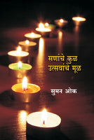 Sananche Kool Ani Utsawanche Mool (सणांचे कूळ आणि उत्सवाचे मूळ)