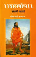 Dasbodh Samarth Vachane