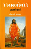 Dasbodh Samarth Vachane