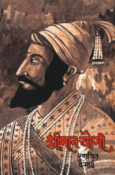 Shrimanyogi (श्रीमानयोगी)