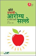 Chote Prabhavi Arogya Salle