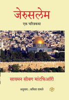 Jerusalem - Ek Charitrakatha (Hard Cover)