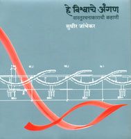 He Vishwache Angan