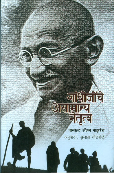 Gandhijinche Asamanya Netrutva