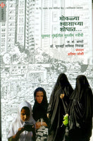 Mokalya Shwasachya Shodhat