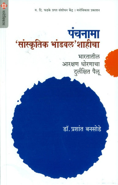 Panchanama Sanskrutik Bhandawalshahicha
