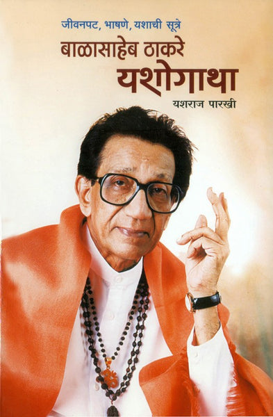 Balasaheb Thackeray - Yashogatha