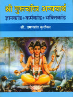 Shree Guru Charitra Anvayartha