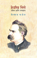 Friedrich Nietzsche : Jeevan Aani Tatvadnyan