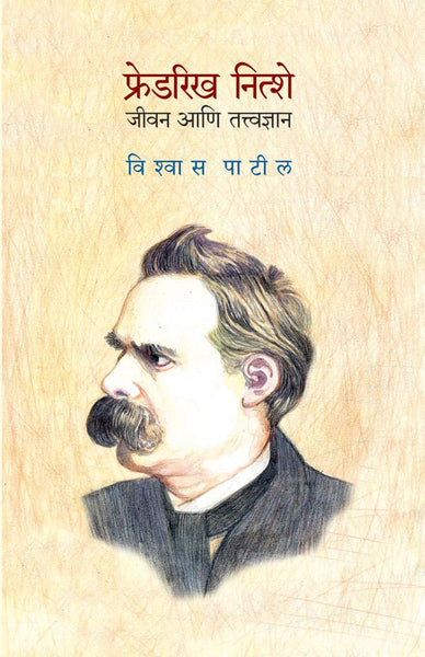 Friedrich Nietzsche : Jeevan Aani Tatvadnyan