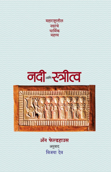 Nadi Aani Stritva - Maharashtratil Nadyanche Dharmik Mahattva