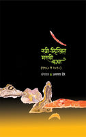 Stree-Likhit Marathi Katha (1950 to 2010) (Hardcover)