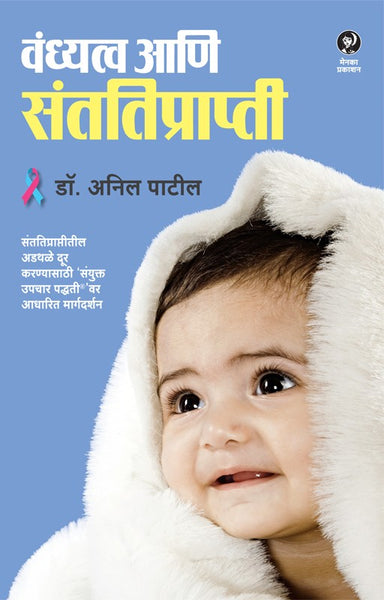 Vandhyatva Aani Santatiprapti