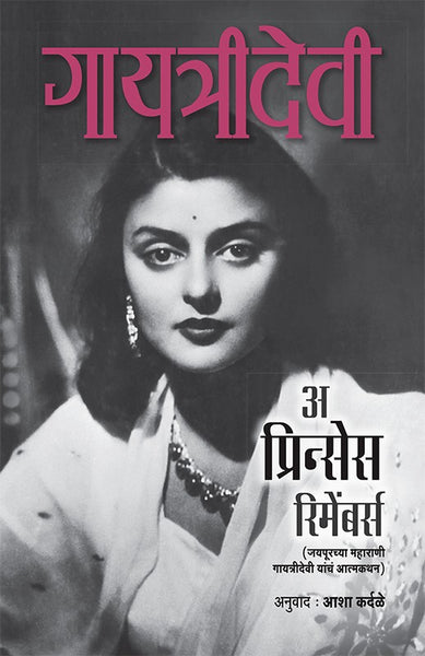 A Princess Remembers: Gayatri Devi