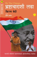 Be The Change - Bhrashtacharashi Ladha