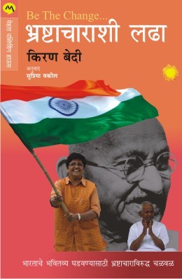 Be The Change - Bhrashtacharashi Ladha