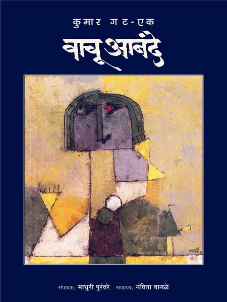 Vachu Aanande - Kumar Gat (Set of 2 Books)