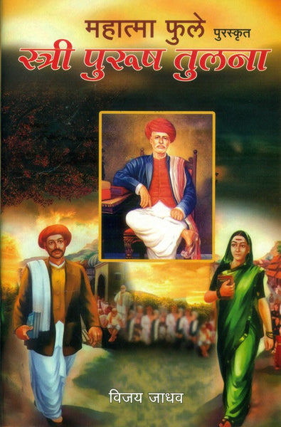 Mahatma Phule Puraskrut Stree Purush Tulana (महात्मा फुले पुरस्कृत स्त्री-पुरुष तुलना)