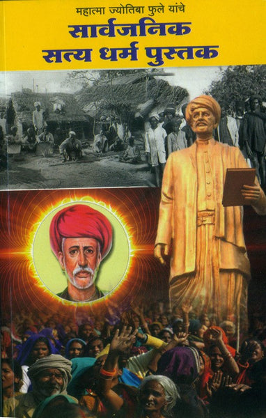 Sarvajanik Satyadharma Pustak (सार्वजनिक सत्यधर्म पुस्तक)