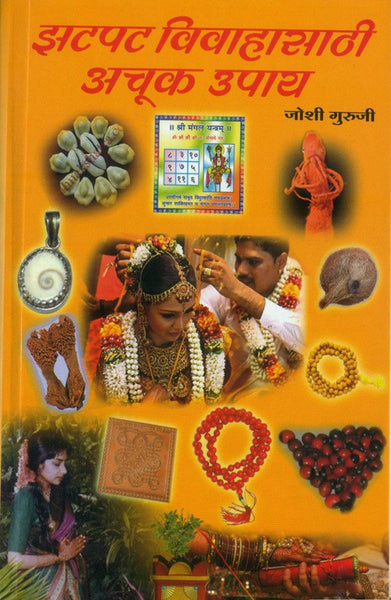 Zatpat Vivahasathi Achuk Upay (झटपट विवाहासाठी अचूक उपाय)