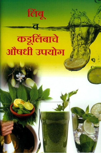 Limbu Va Kadulimbache Aushadhi Upyog (लिंबू व कडुलिंबाचे औषधी उपयोग)