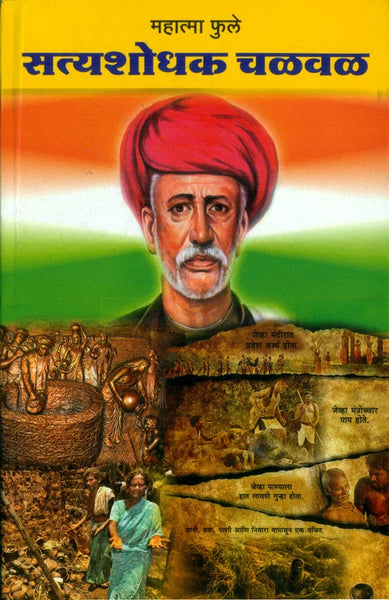 Mahatma Phule Ani Satyashodhak Chalval (महात्मा फुले सत्यशोधक चळवळ)
