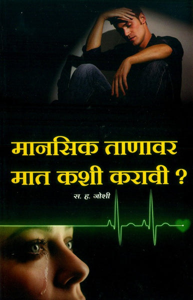 Manasik Tanavar Mat Kashi Karavi (मानसिक ताणावर मात कशी करावी)