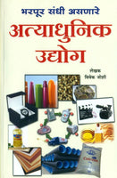Atyadhunik Udyog (अत्याधुनिक उद्योग)