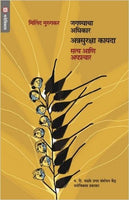 Jagnyacha Adhikar - Annasuraksha Kayada - Satya Aani Apaprachar