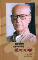 Samajyogi Samajshastradnya - Dr. M. S. Gore (समाजयोगी समाजशास्त्रज्ञ - डॉ. एम. एस. गोरे)