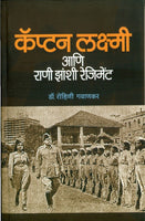 Captain Laxmi Aani Rani Zanshi Regiment (कॅप्टन लक्ष्मी आणि राणी झांशी रेजिमेंट)