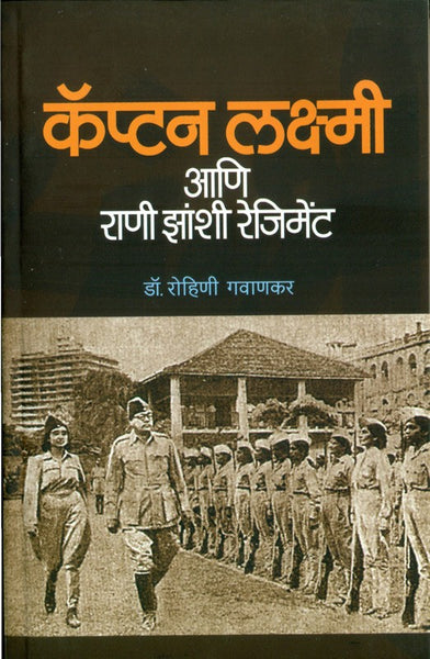 Captain Laxmi Aani Rani Zanshi Regiment (कॅप्टन लक्ष्मी आणि राणी झांशी रेजिमेंट)