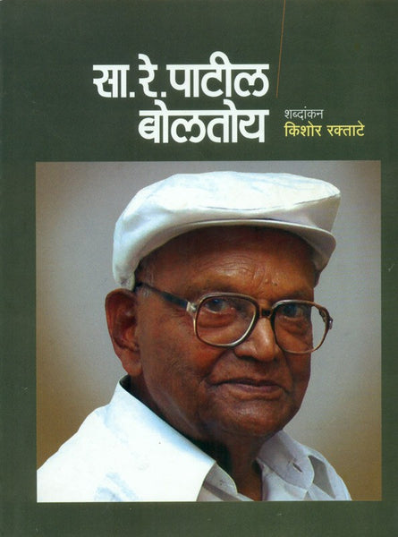 Sa. Re. Patil Boltoy (सा. रे. पाटील बोलतोय)