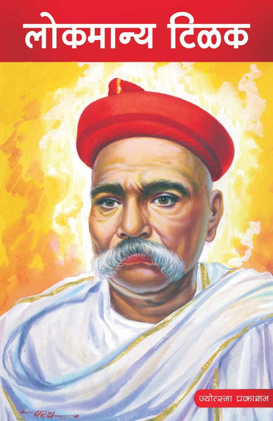 Lokmanya Tilak