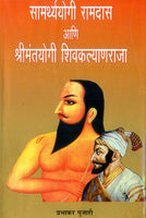 Samarthyayogi Ramdas Aani Shrimantyogi Shivkalyanraja