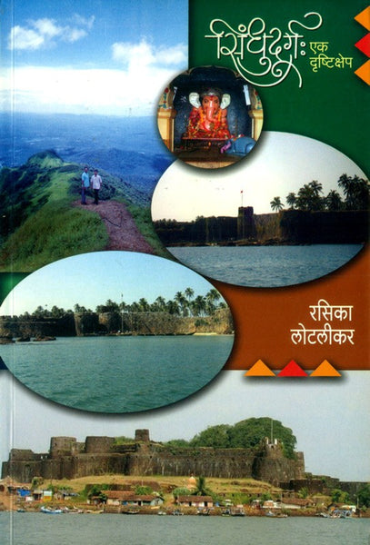 Sindhudurg - Ek Drushtikshep