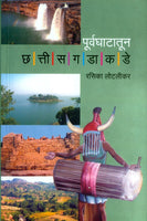 Poorvaghaatatun Chhattisgadakade