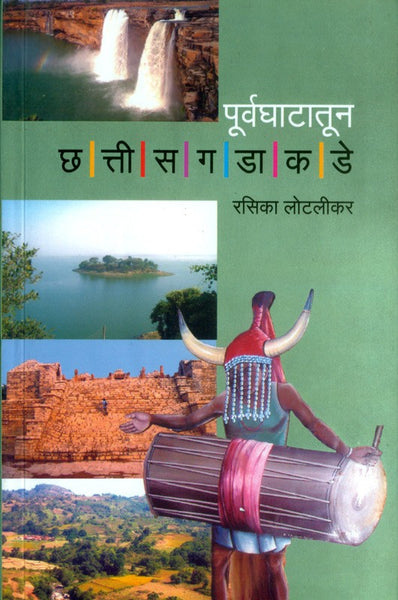 Poorvaghaatatun Chhattisgadakade