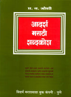 Adarsha Marathi Shabdakosh