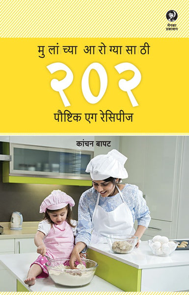 Mulanchya Aarogyasathi 202 Poushtik Egg Recipes