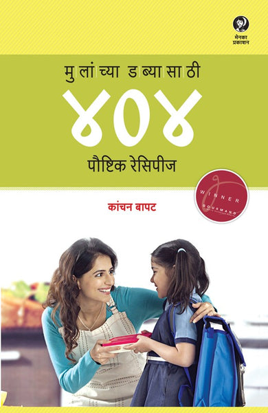 Mulanchya Dabyasathi 404 Poushtik Recipes