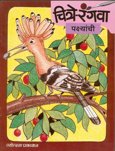Chitre Rangava Pankshyanchi