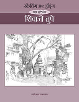 Shivaji Tupe