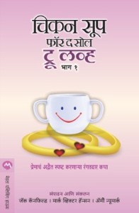 Chiken Soup For The Soul True Love Bhag - 1