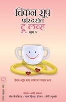 Chiken Soup For The Soul True Love Bhag - 2