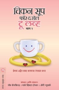 Chiken Soup For The Soul True Love Bhag - 2